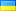 Україньска